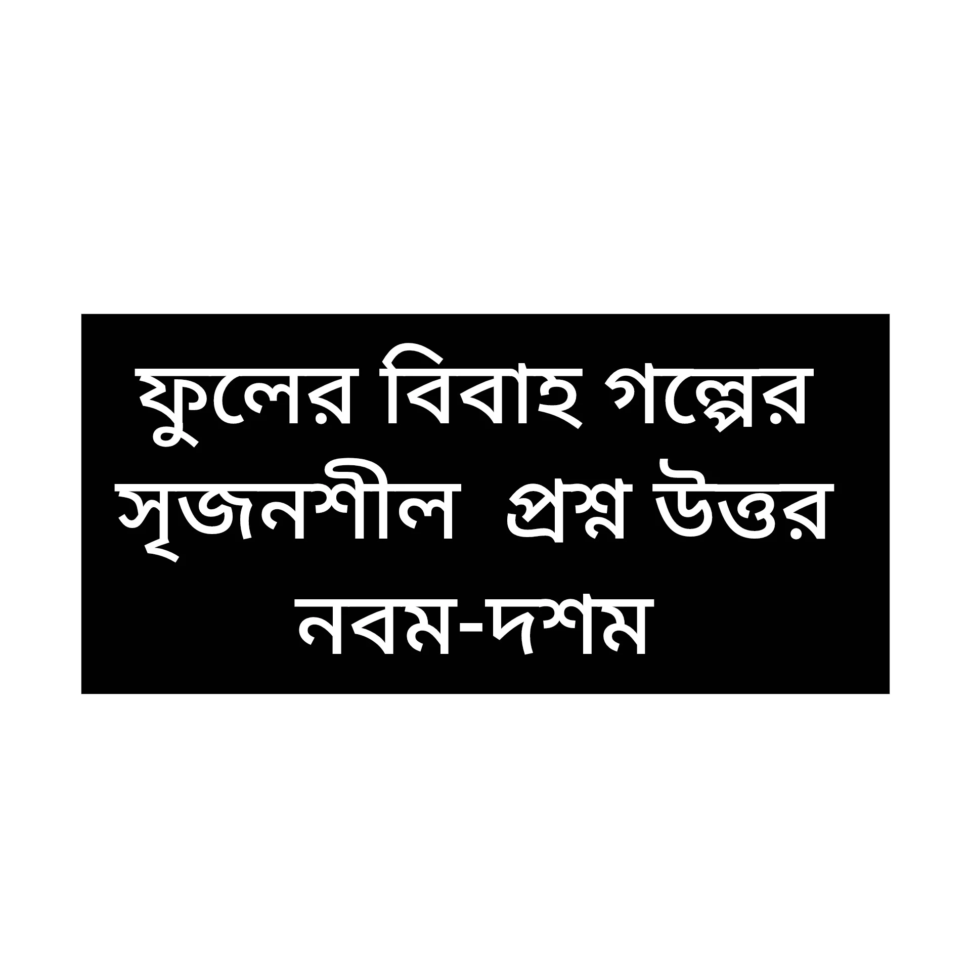 ফুলের বিবাহ গল্পের  সৃজনশীল প্রশ্নের উত্তর