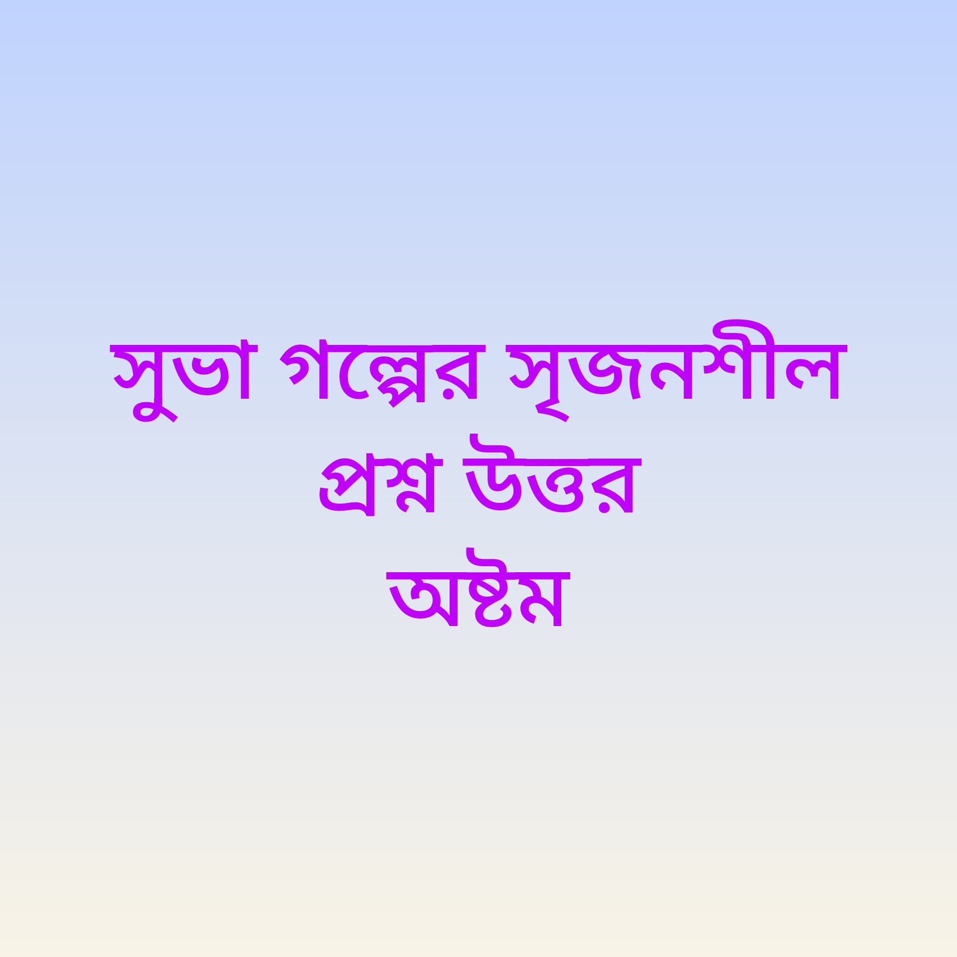 সুভার গল্পের  সৃজনশীল প্রশ্নের  উত্তর  