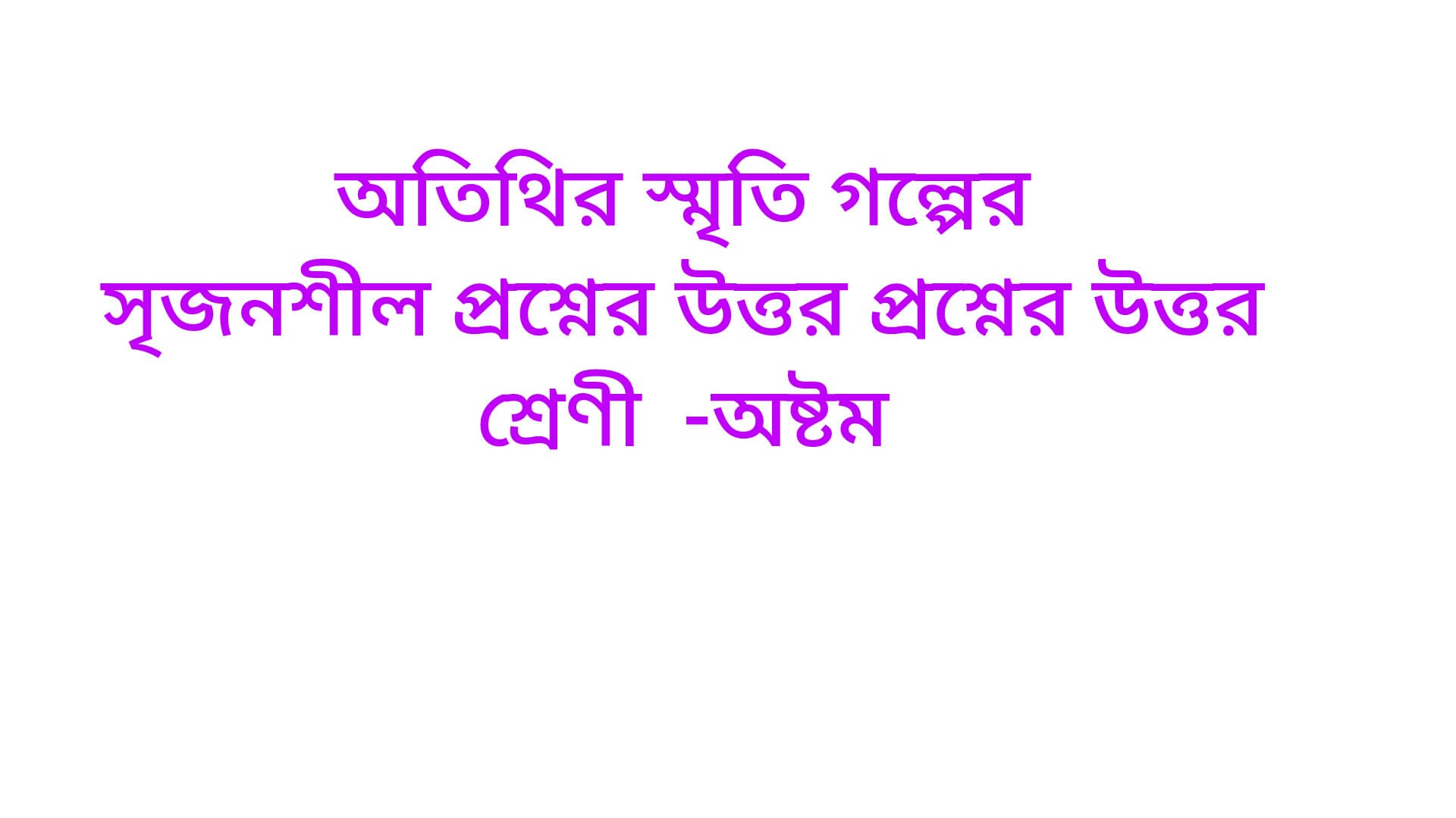 অতিথির স্মৃতি গল্পের  সৃজনশীল প্রশ্নের উত্তর  