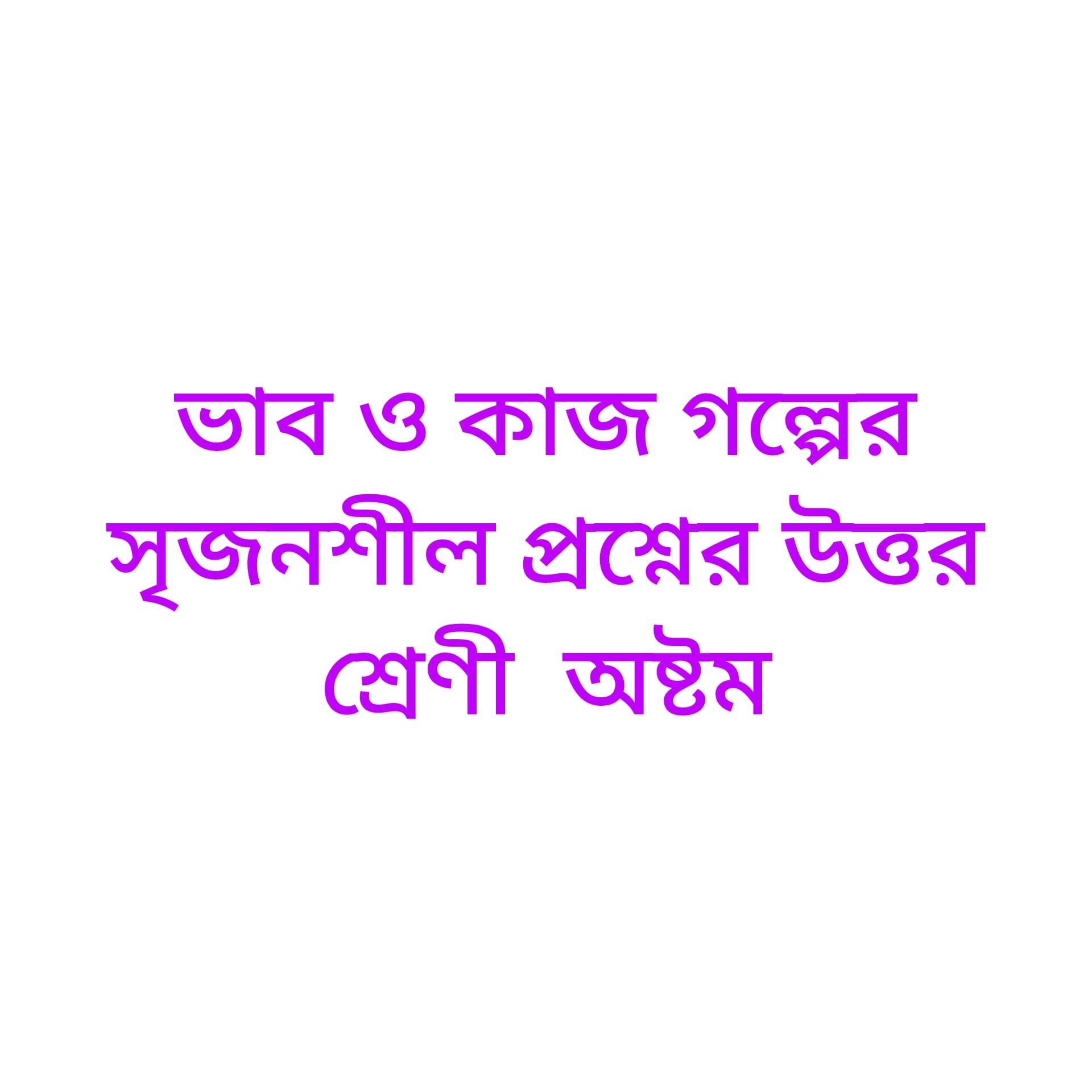 ভাব ও কাজ গল্পের  সৃজনশীল প্রশ্নের উত্তর