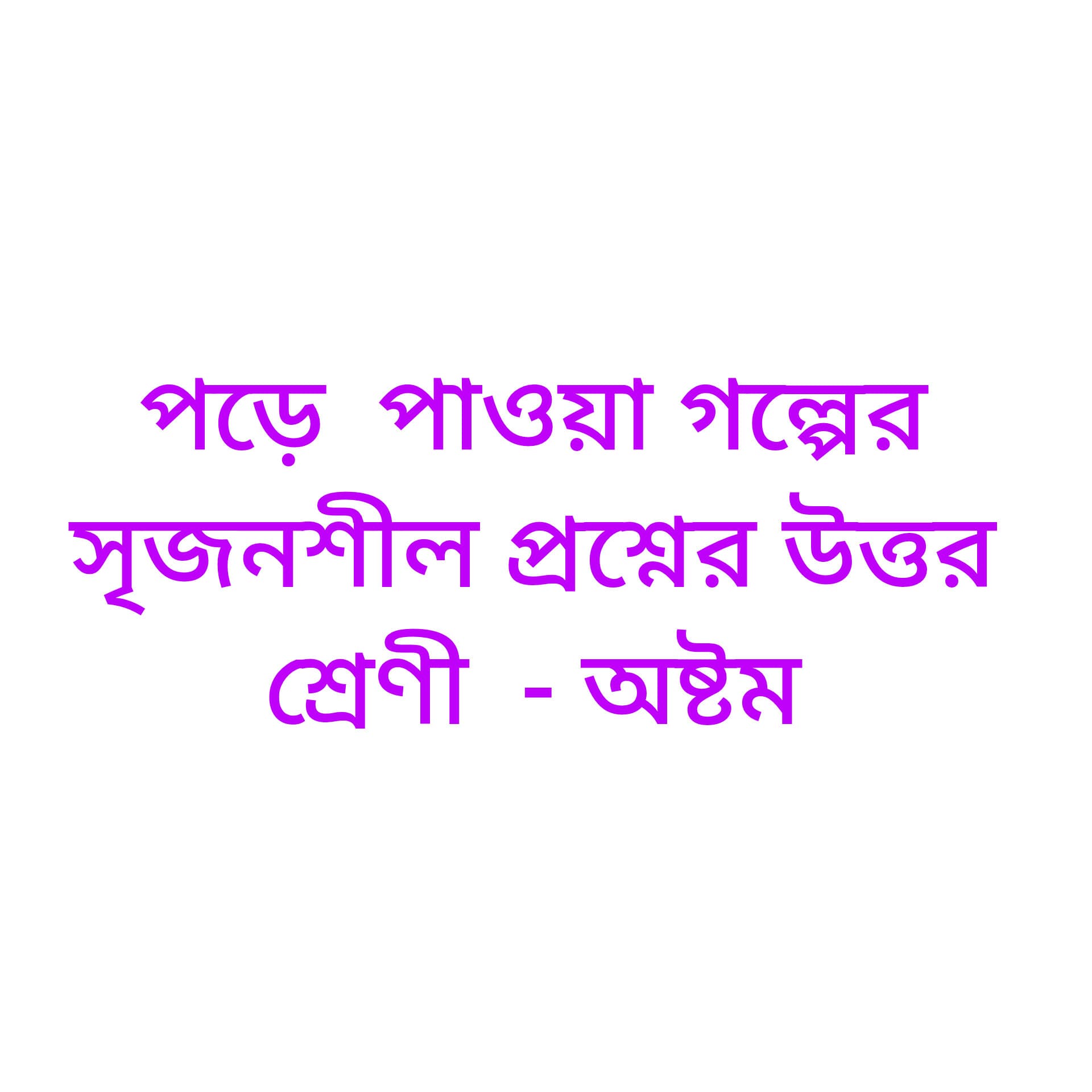 পড়ে পাওয়া গল্পের  সৃজনশীল প্রশ্নের উত্তর