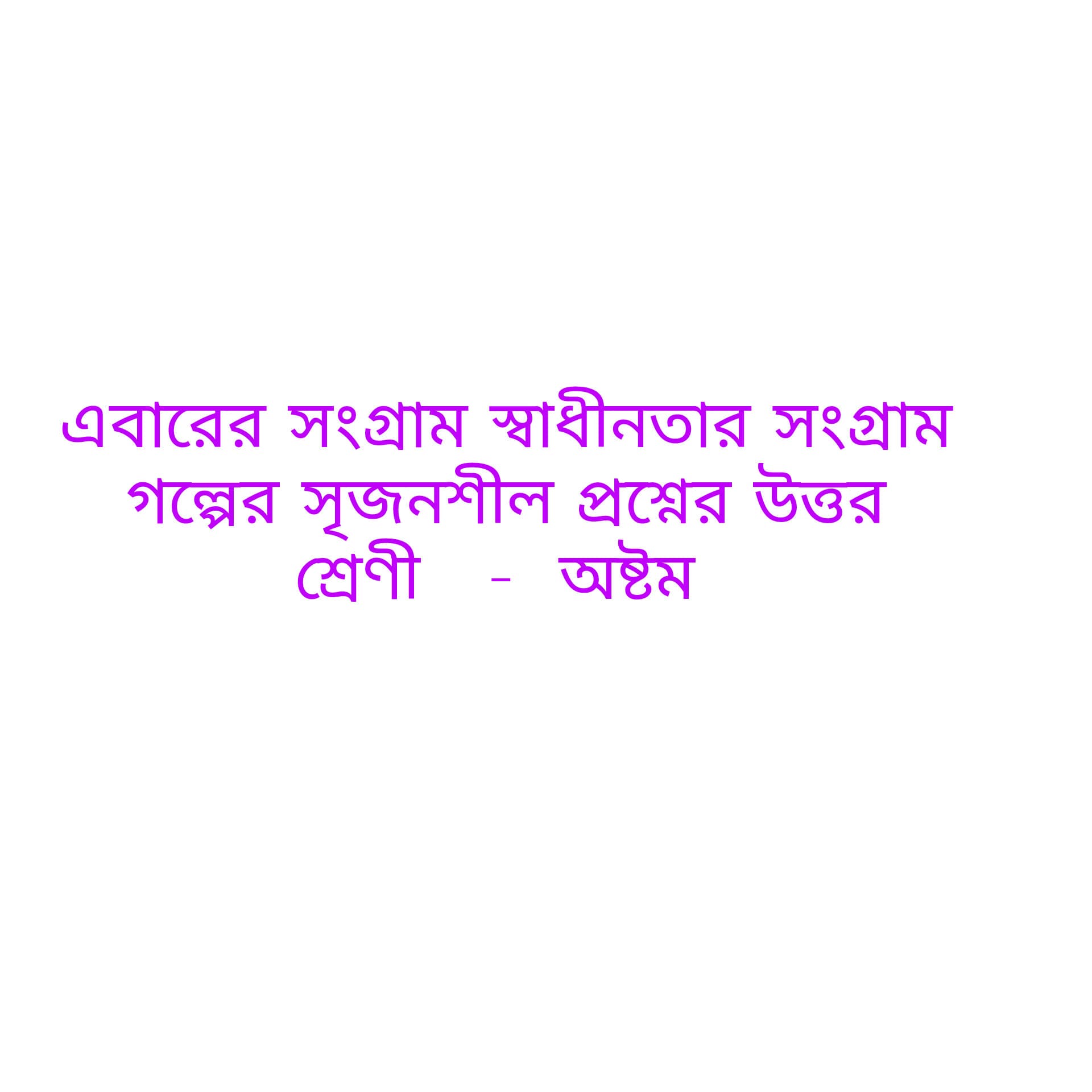 এবারের সংগ্রাম স্বাধীনতার সংগ্রাম গল্পের সৃজনশীল প্রশ্নের উত্তর 