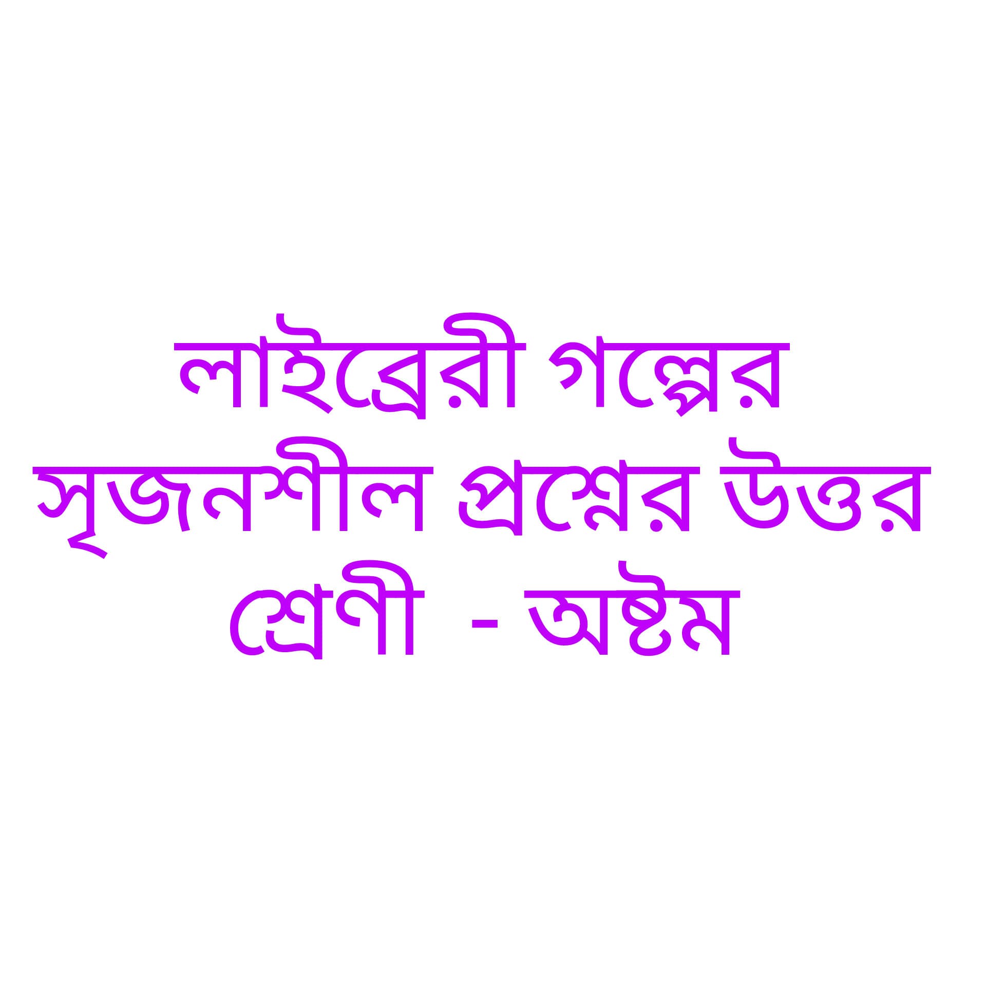 লাইব্রেরী গল্পের সৃজনশীল প্রশ্নের উত্তর