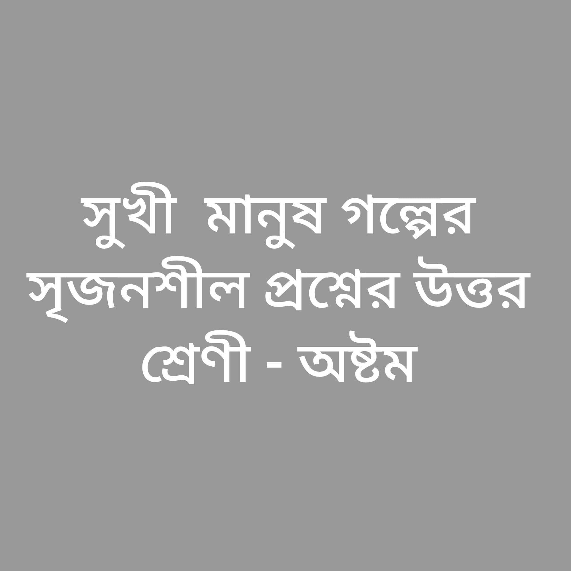 সুখী মানুষ গল্পের  সৃজনশীল প্রশ্নের উত্তর 