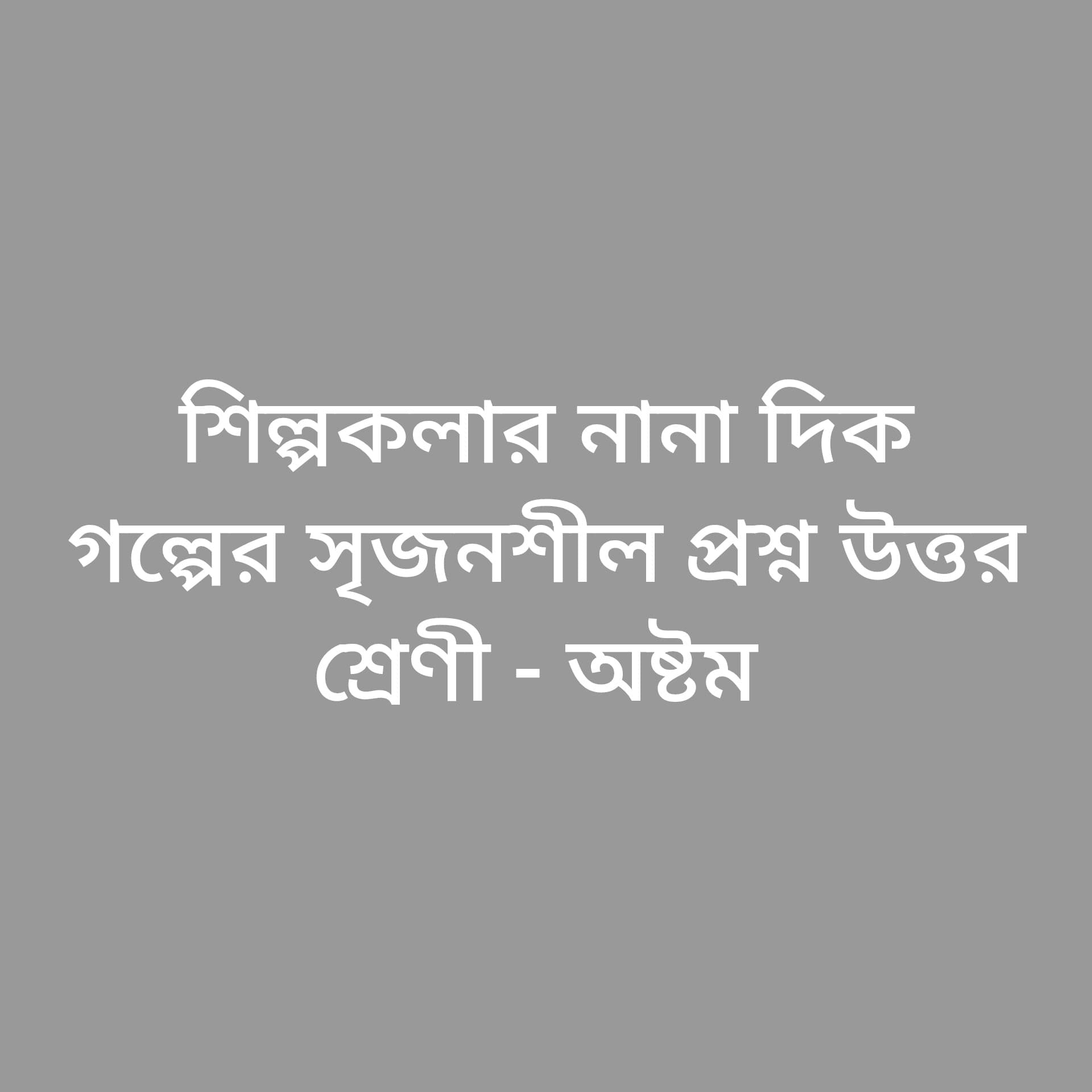 শিল্পকলার নানা দিক গল্পের সৃজনশীল প্রশ্নের উত্তর
